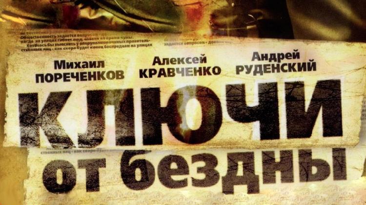 Постер Ключи от бездны. Операция «Голем»