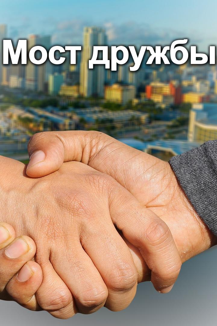 Мост дружбы (most-druzhby) Досуг, хобби