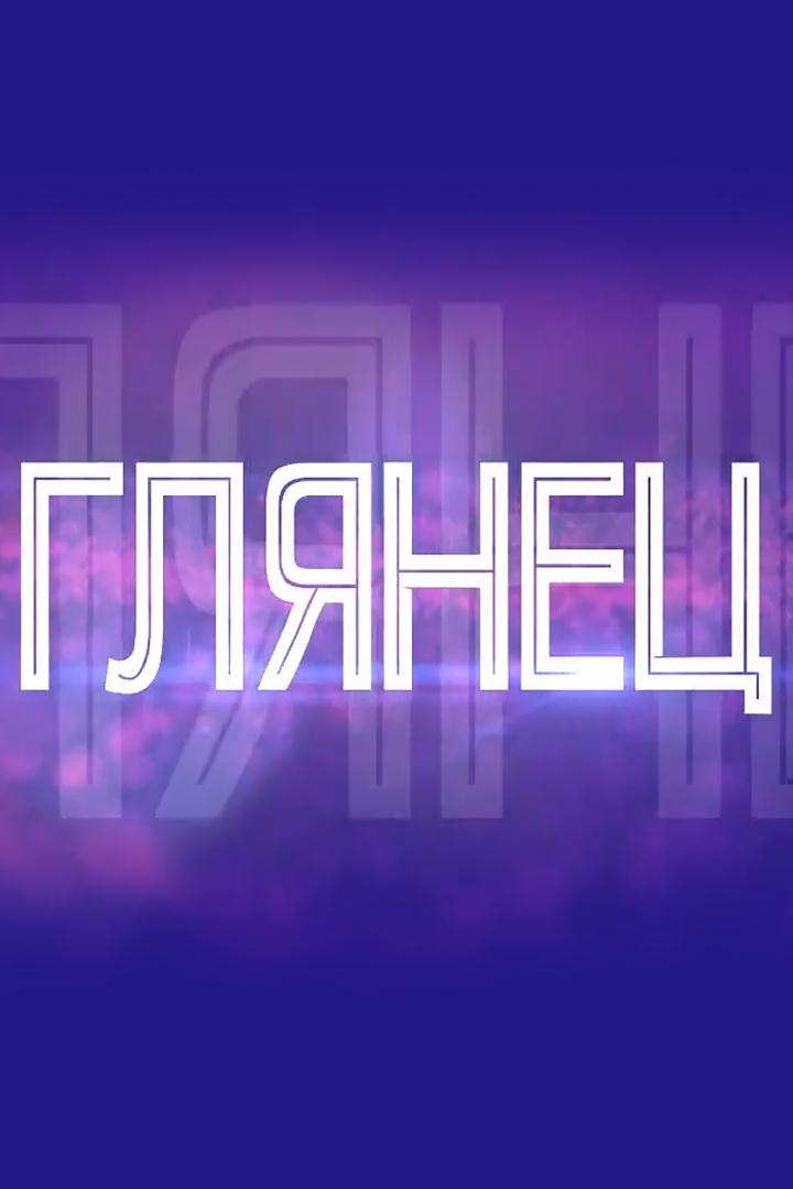 Глянец (gljanets) Ток-шоу