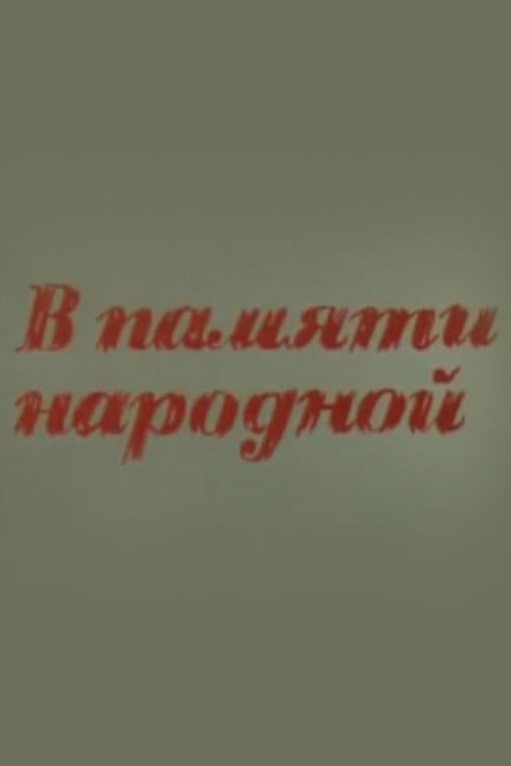 В памяти народной (v-pamjati-narodnoj) Документальный фильм