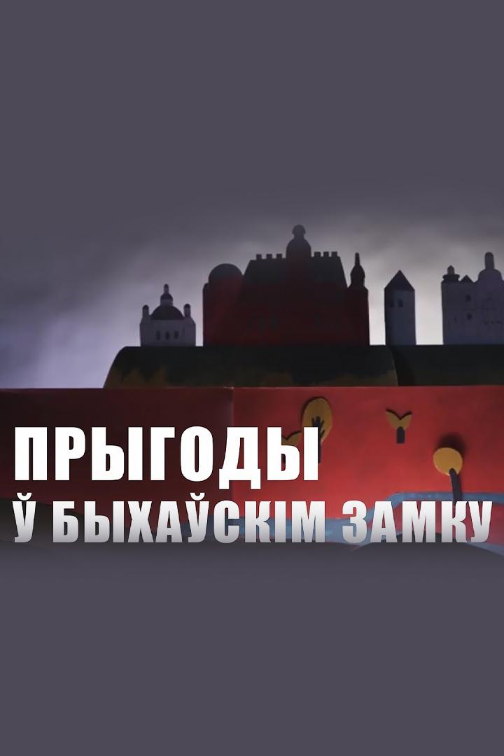 Приключения в Быховском замке (prikljuchenija-v-byhovskom-zamke) Документальный фильм