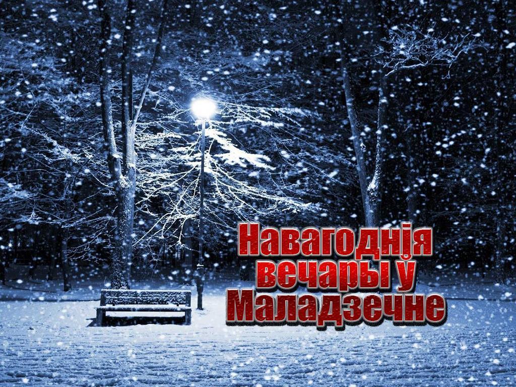Новогодние вечера в Молодечно (novogodnie-vechera-v-molodechno) Досуг, хобби