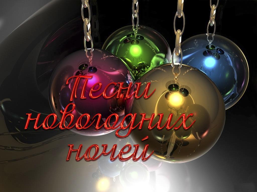 Песни новогодних ночей (pesni-novogodnih-nochej) Музыка