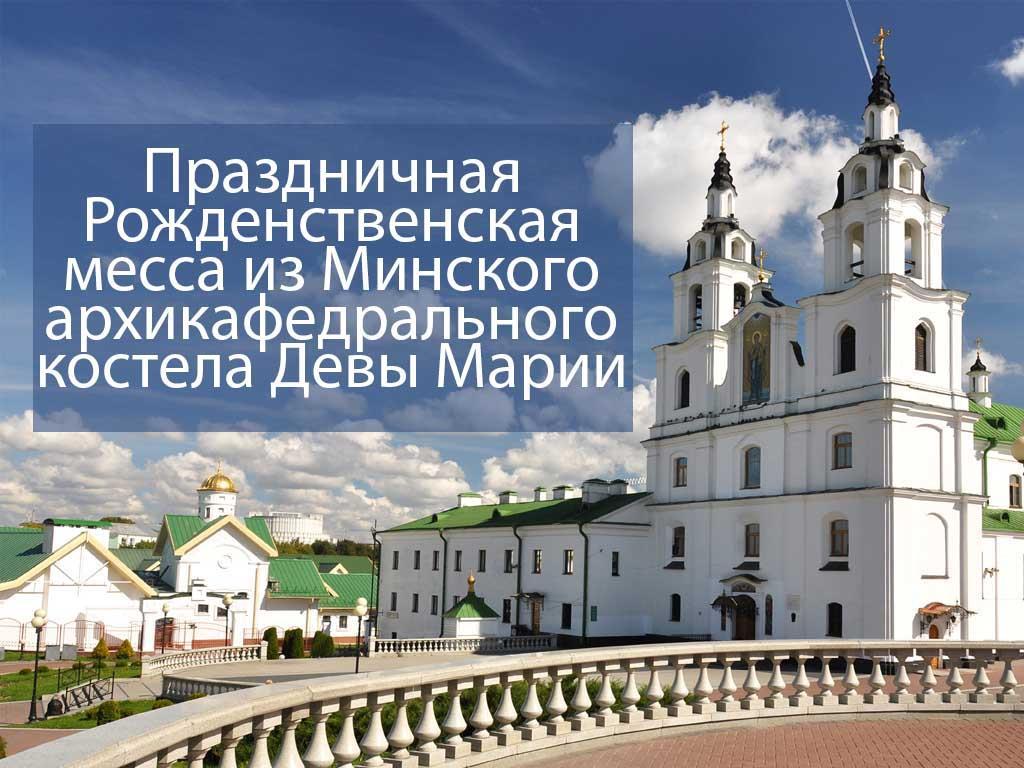 Праздничная Рожденственская месса из Минского архикафедрального костела Девы Марии (prazdnichnaja-rozhdenstvenskaja-messa-iz-minskogo-arhikafedralnogo-kostela-devy-marii) Другое