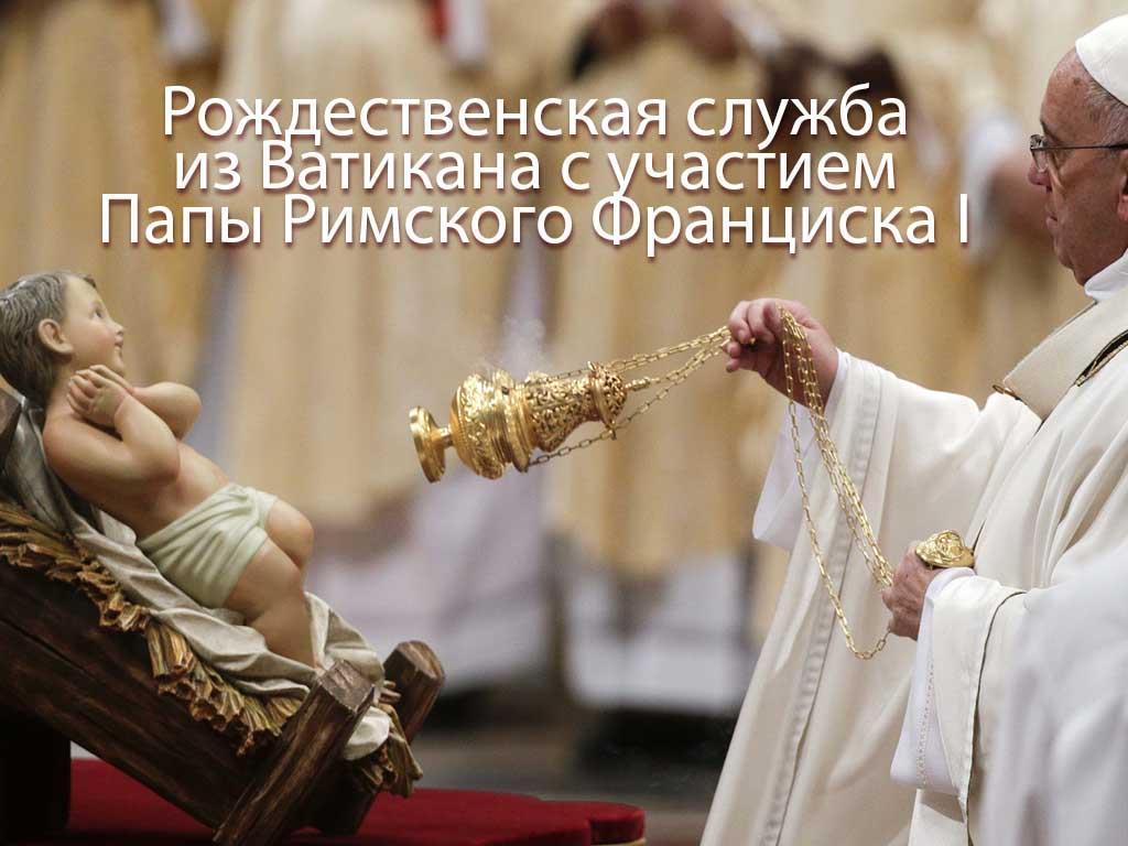 Рождественская служба из Ватикана с участием Папы Римского Франциска 1 (rozhdestvenskaja-sluzhba-iz-vatikana-s-uchastiem-papy-rimskogo-frantsiska-1) Другое