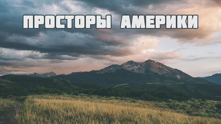 Постер Просторы Америки