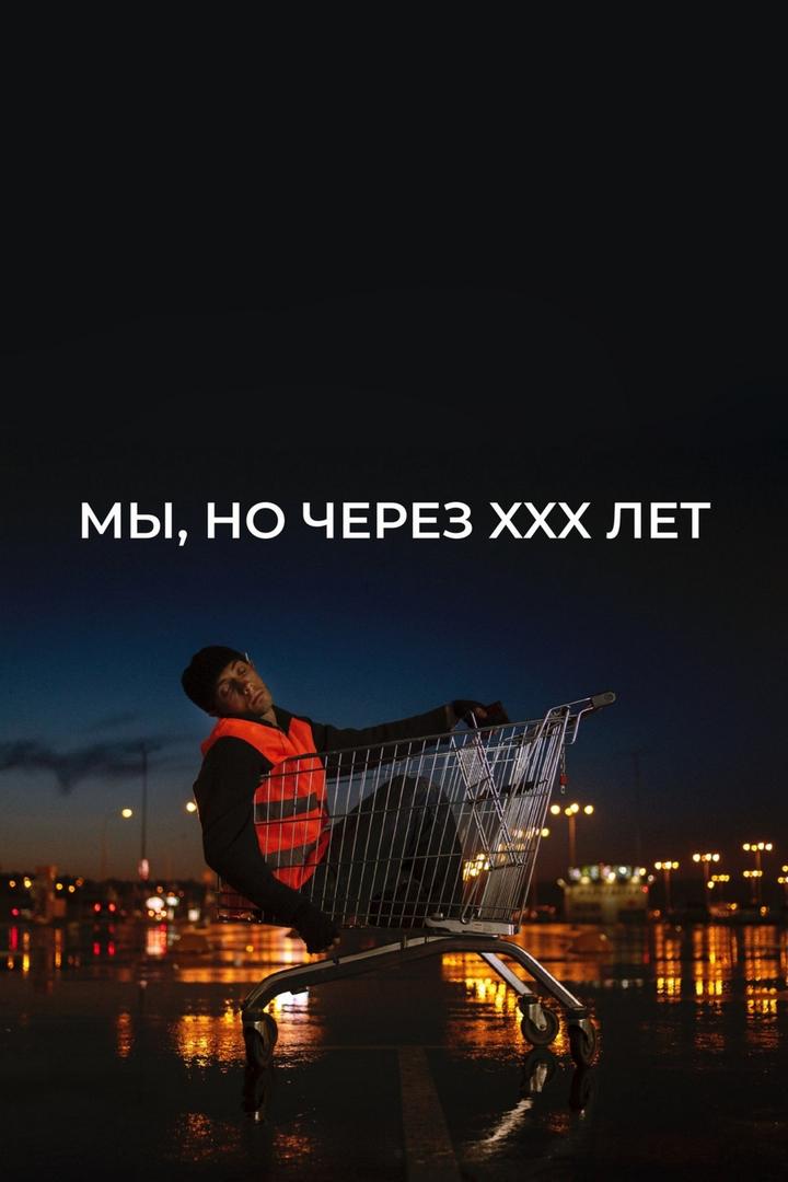 Мы, но через ХХХ лет (my-no-cherez-hhh-let) Фильм 2019