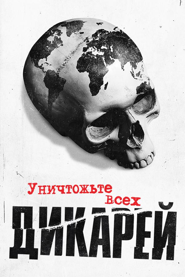 Уничтожьте всех дикарей (unichtozhte-vseh-dikarej) Документальный сериал