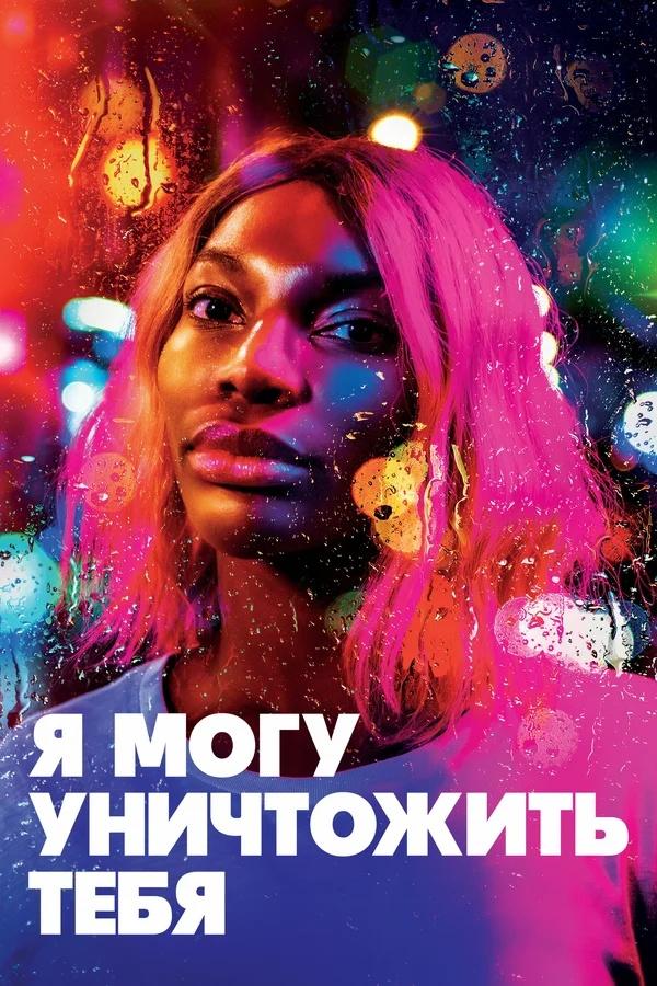 Я могу уничтожить тебя (ja-mogu-unichtozhit-tebja) Сериал 2020