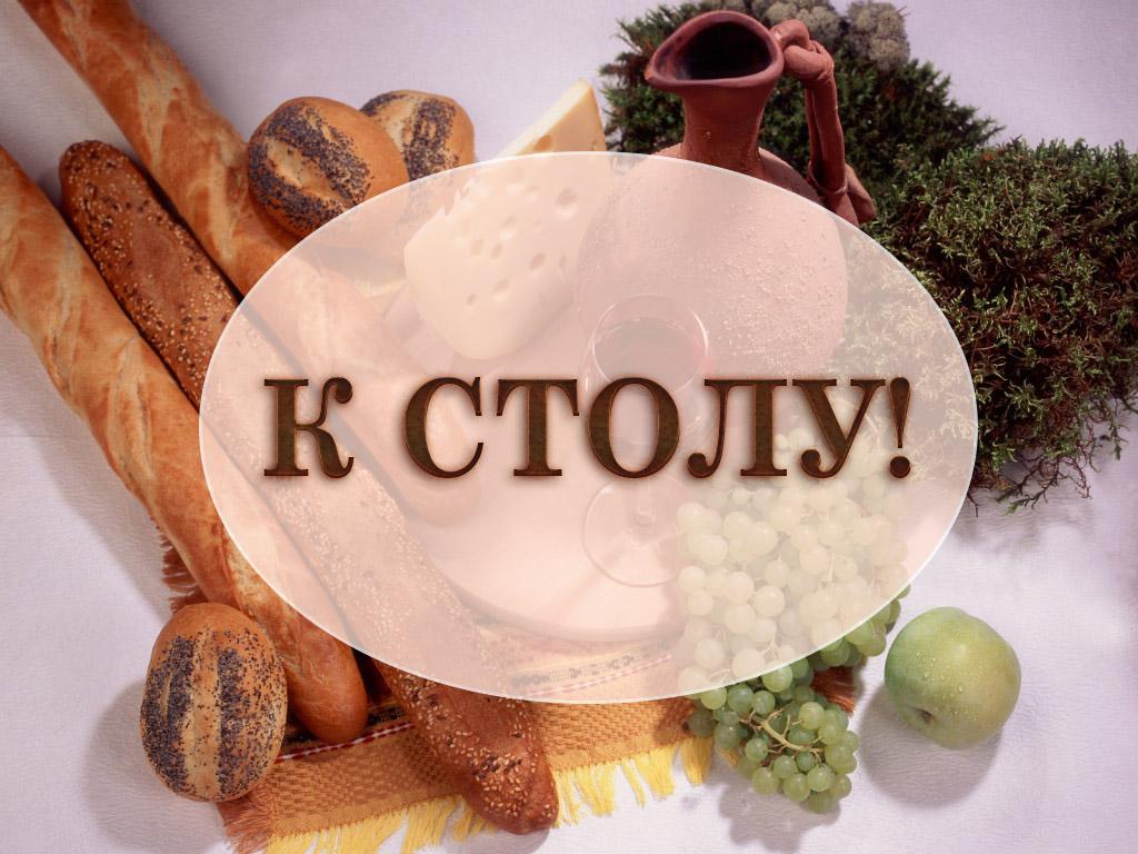 К столу! (k-stolu) Документальный фильм
