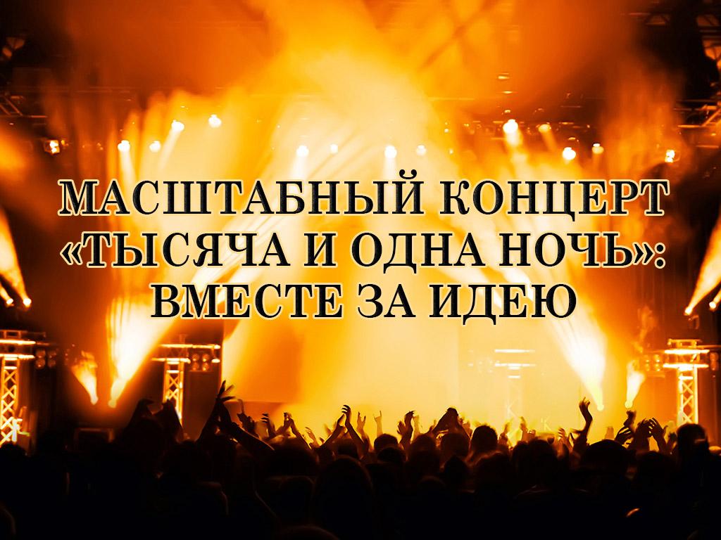 Масштабный концерт «Тысяча и одна ночь»: Вместе за идею (masshtabnyj-kontsert-tysjacha-i-odna-noch-vmeste-za-ideju) Музыка