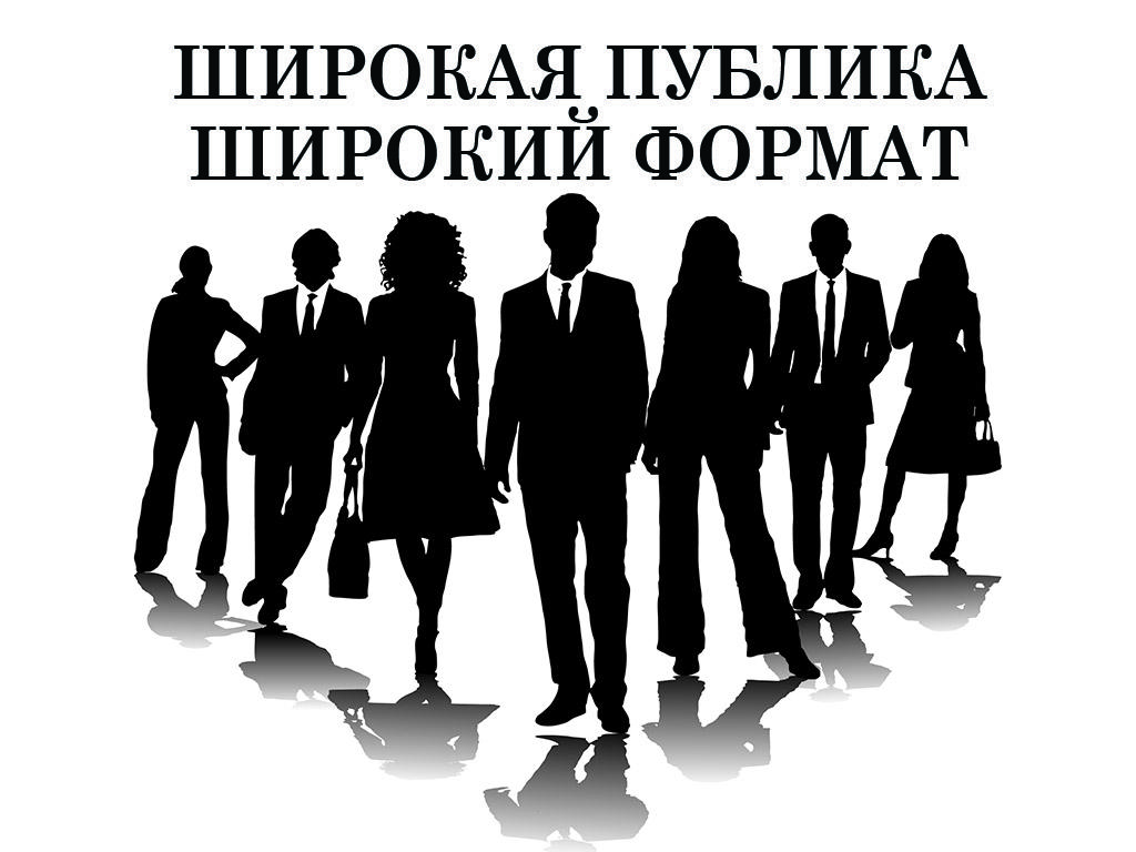 Широкая публика-широкий формат (shirokaja-publika-shirokij-format) Досуг, хобби