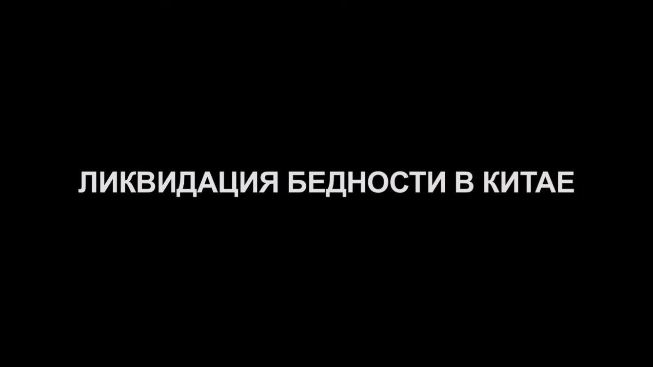 Ликвидация бедности в Китае (likvidatsija-bednosti-v-kitae) Документальный фильм