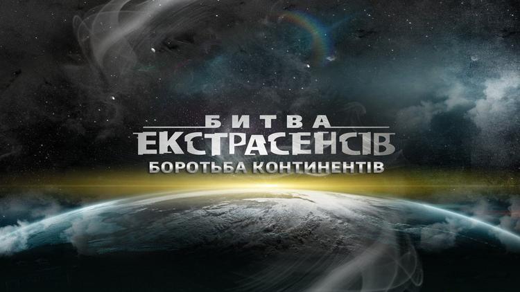 Постер Битва экстрасенсов. Борьба континентов