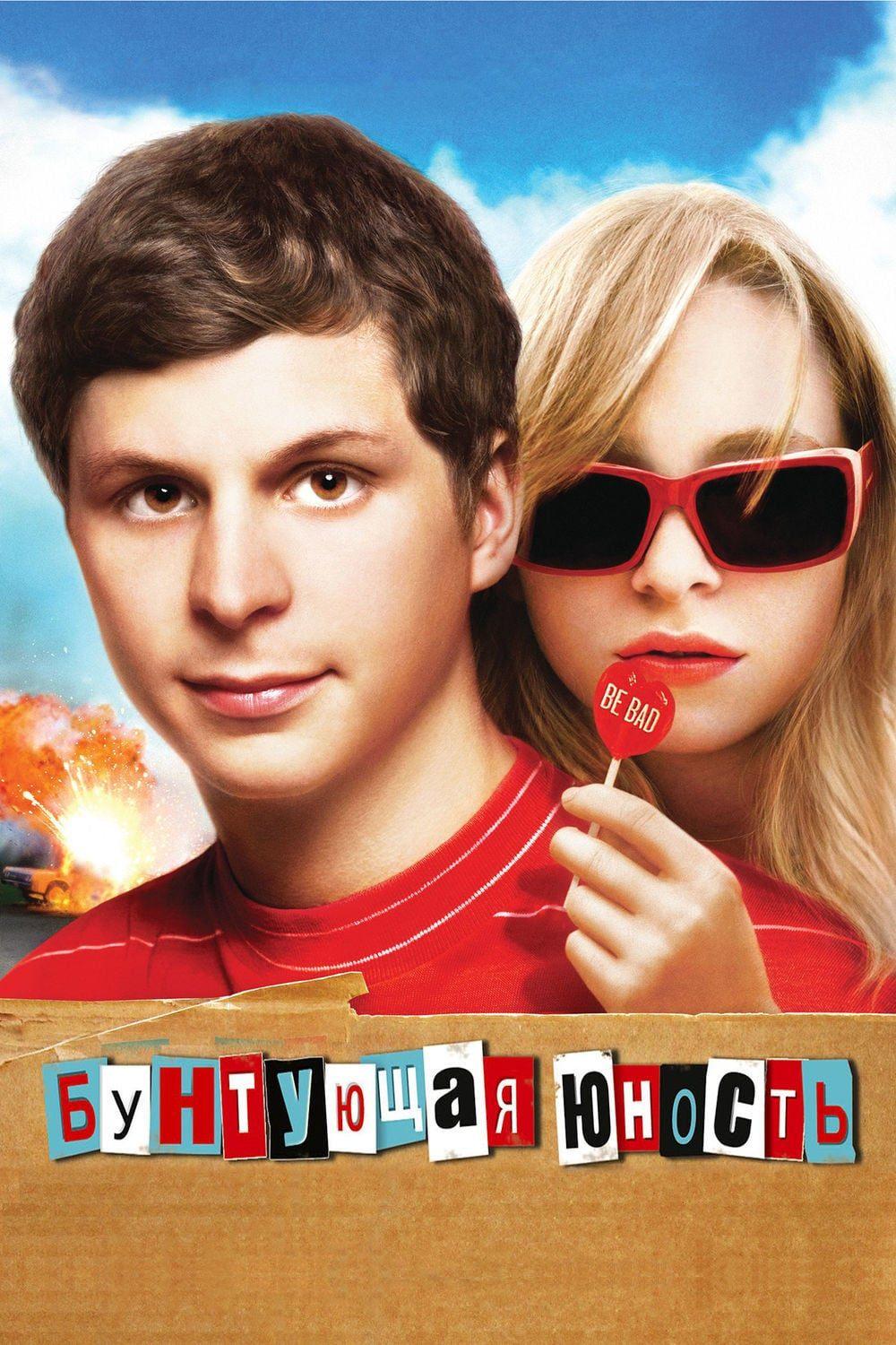 Бунтующая юность (buntujuschaja-junost) Фильм 2009