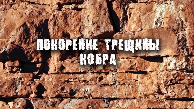 Постер Покорение трещины Кобра