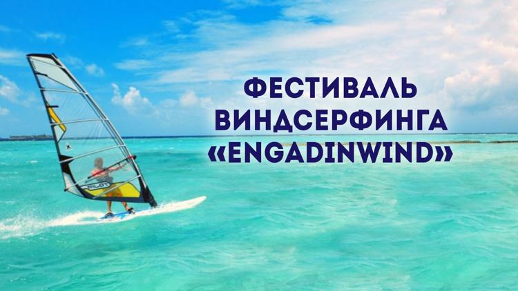 Постер Фестиваль виндсерфинга «Engadinwind»