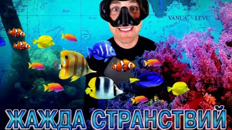 Постер Жажда странствий