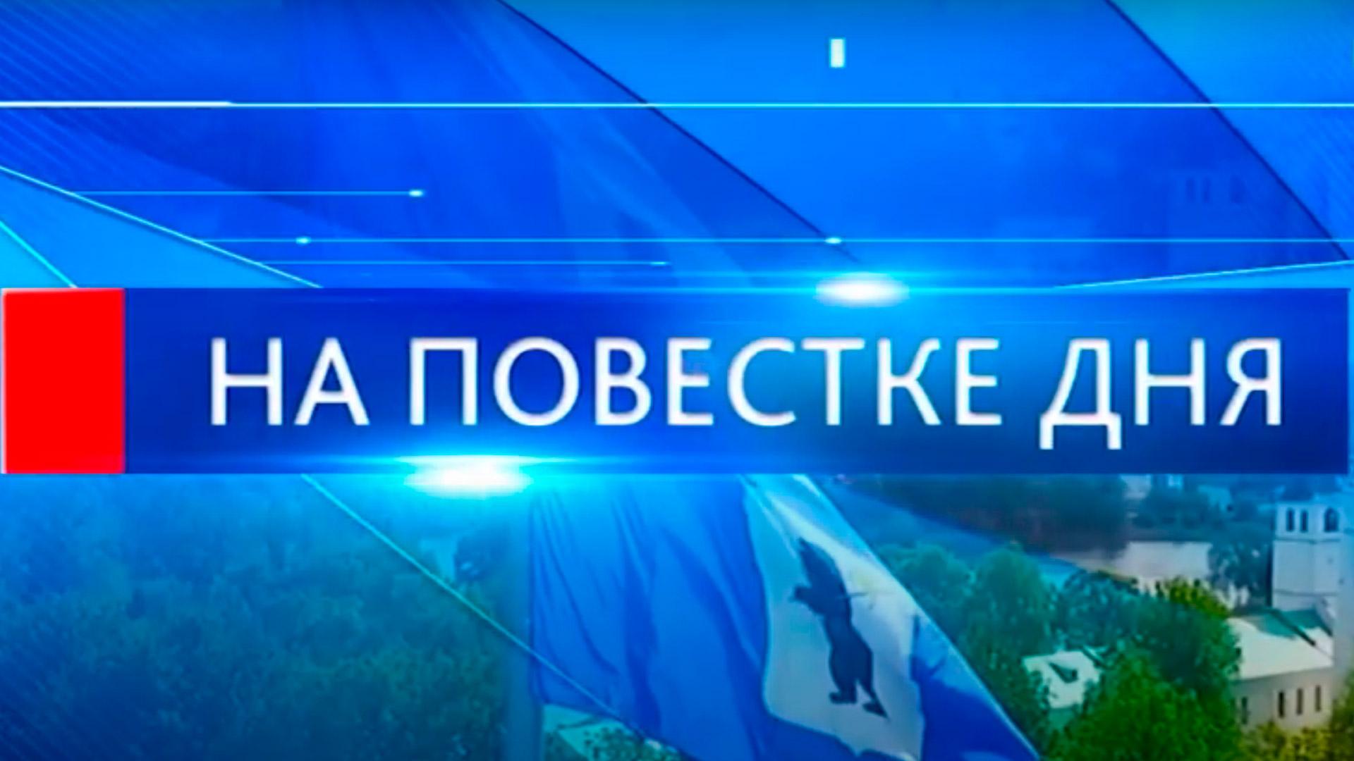 На повестке дня (na-povestke-dnja) Новости