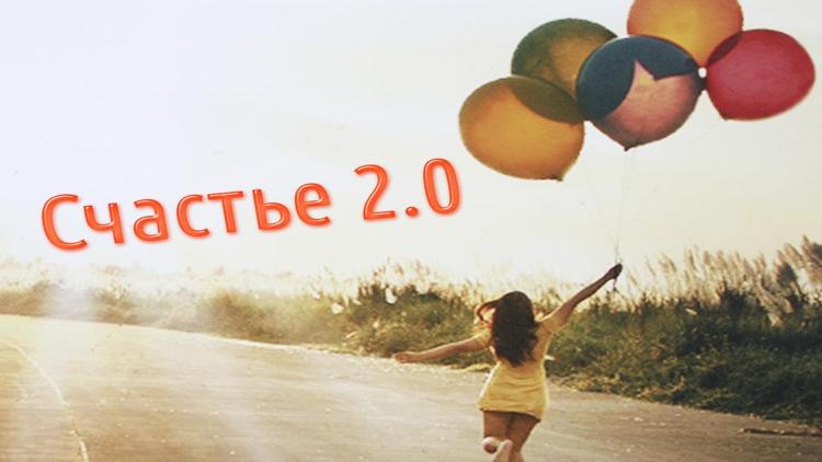 Постер Счастье 2.0