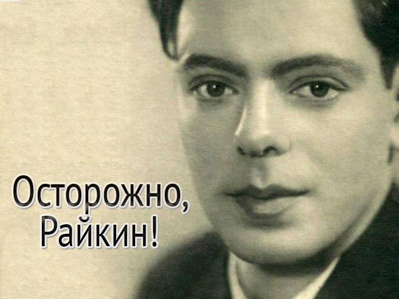 Осторожно, Райкин! (ostorozhno-rajkin) Документальный фильм