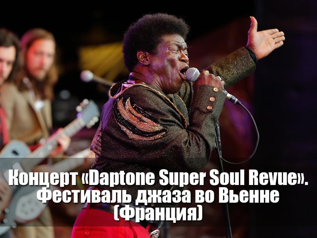 Концерт «Daptone Super Soul Revue». Фестиваль джаза во Вьенне (Франция) (kontsert-daptone-super-soul-revue-festival-dzhaza-vo-venne-frantsija) Музыка