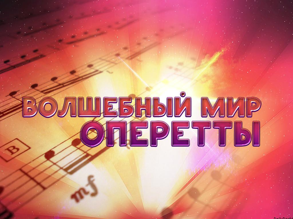 Волшебный мир оперетты (volshebnyj-mir-operetty) Музыка