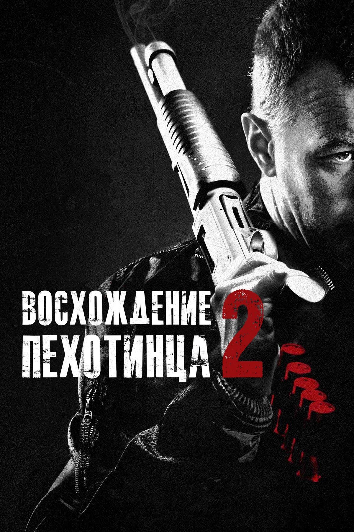 Восхождение пехотинца 2 (voshozhdenie-pehotintsa-2) Фильм 2015