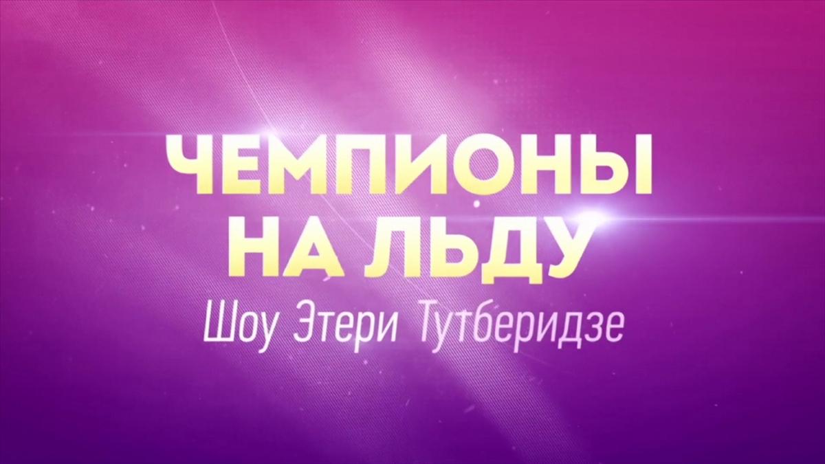 Чемпионы на льду (chempiony-naldu) ТВ-шоу