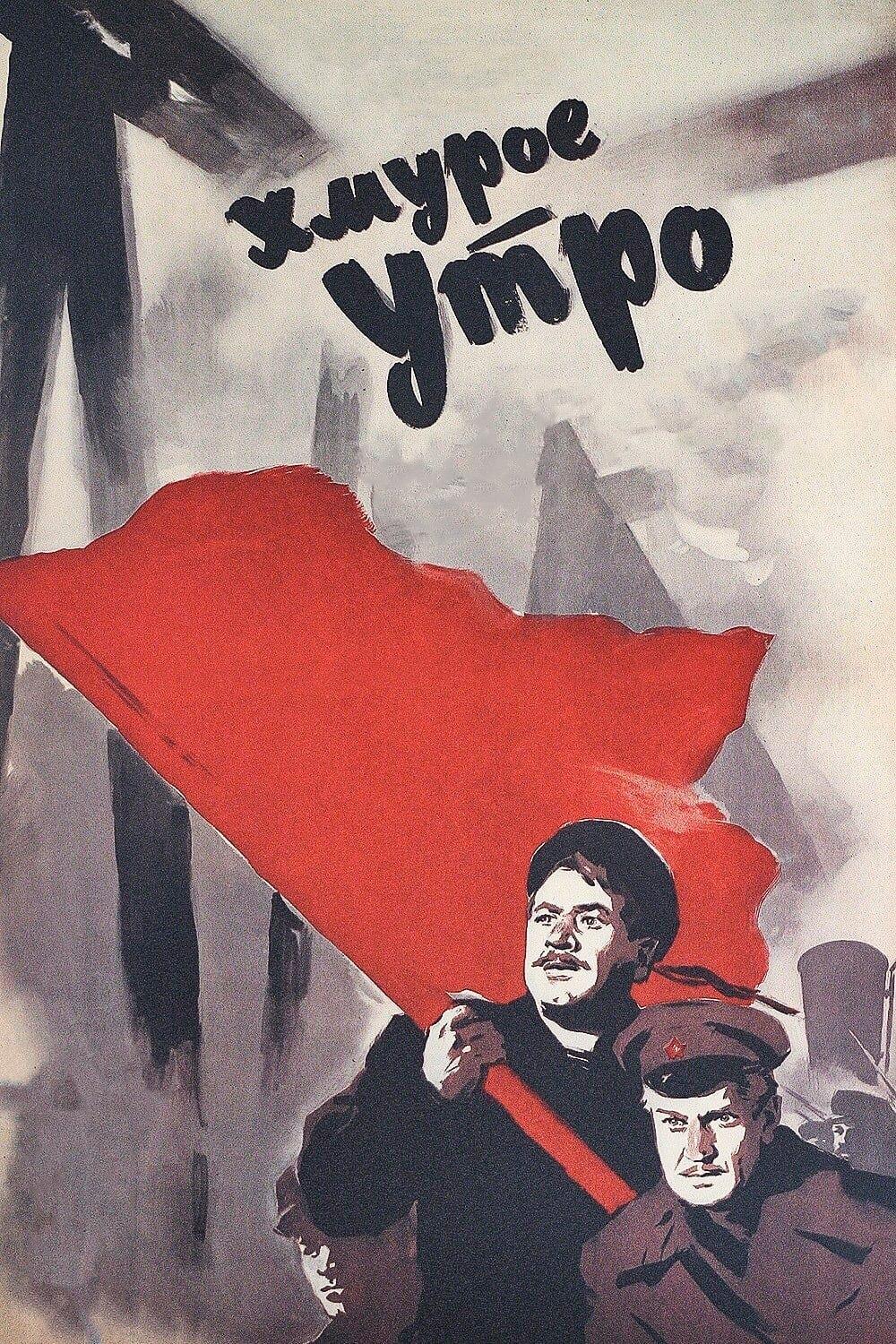 Хмурое утро (hmuroe-utro) Фильм 1959