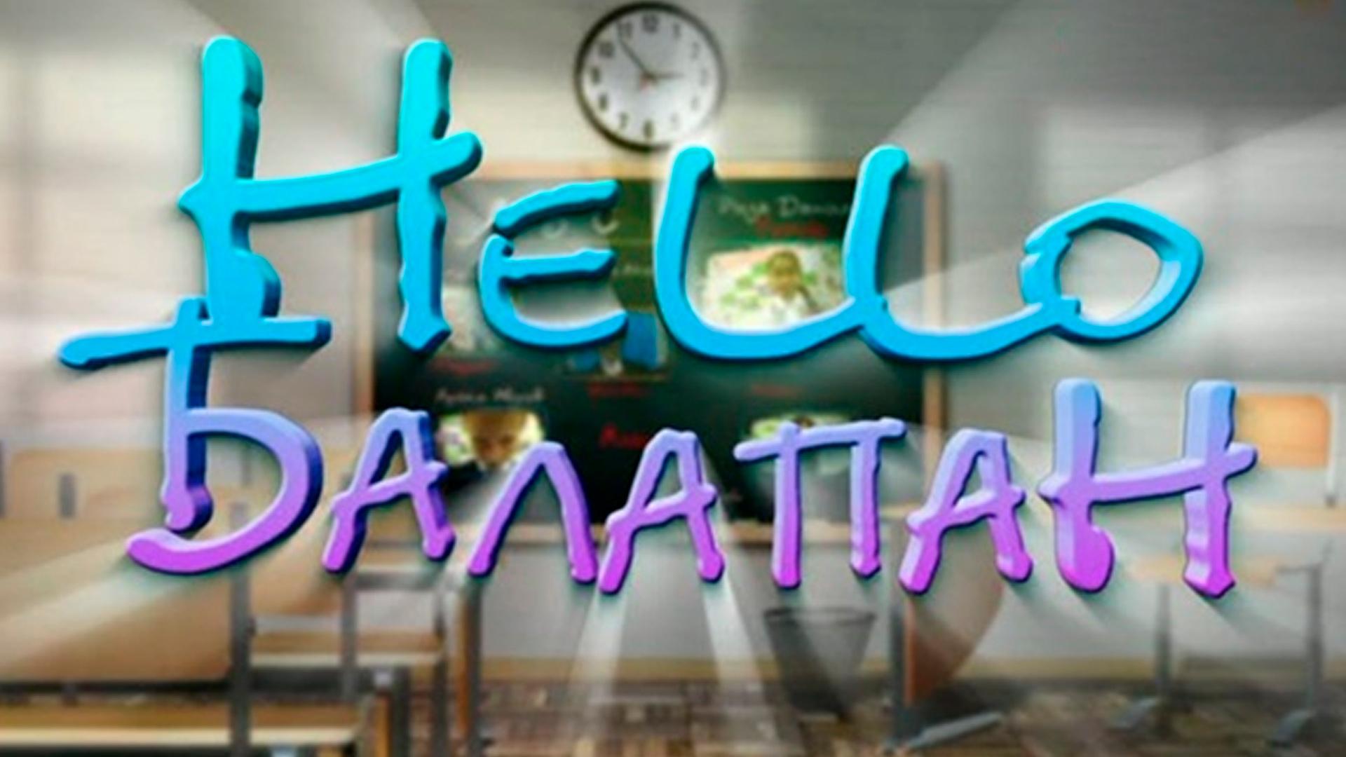 Нello, балапан (nello-balapan) Познавательное
