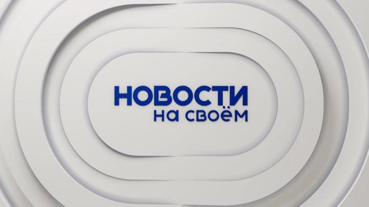 Постер Новости на Своём