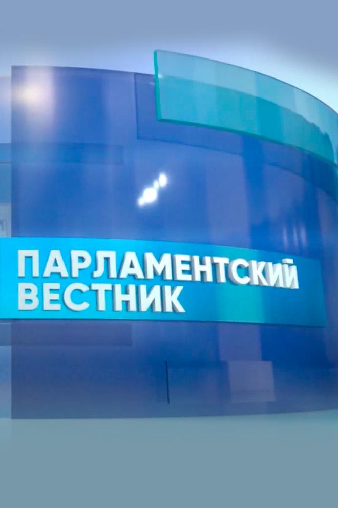 Парламентский вестник (parlamentskij-vestnik) Новости