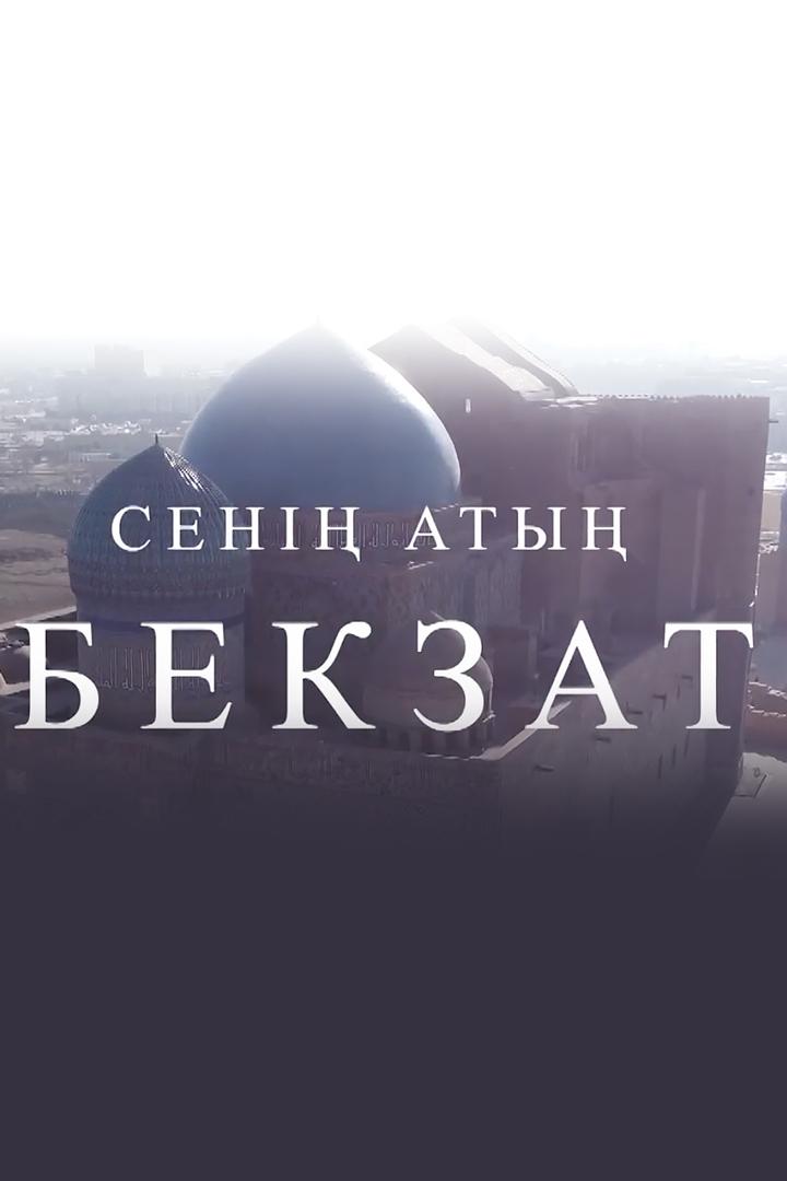Сенің атың Бекзат (sen-aty-bekzat) Документальный фильм