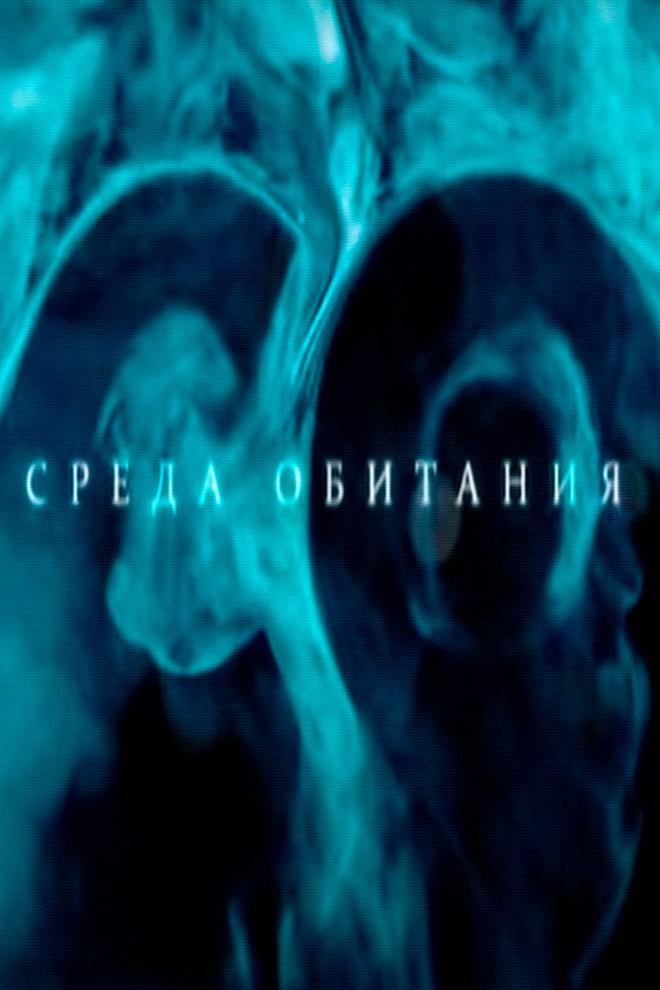 Среда обитания (sreda-obitanija) Документальный сериал