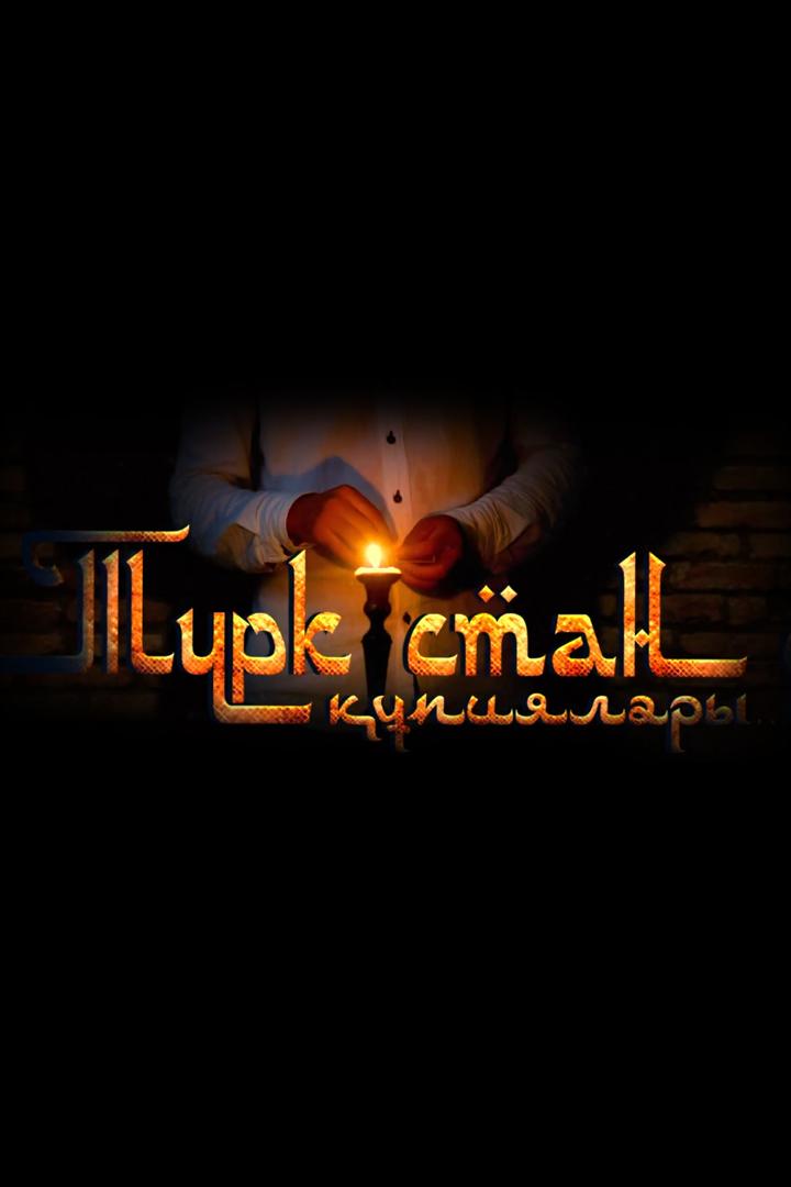 Түркістан құпиялары (trkstan-pijalary) Документальный фильм