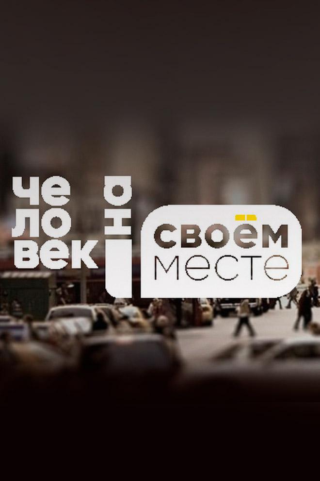 Человек на Своём месте (chelovek-na-svoem-meste) Познавательное