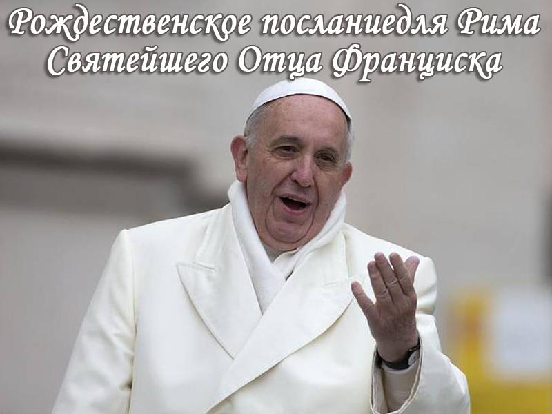Рождественское послание и Апостольское Благословение для Рима и всего мира Святейшего Отца Франциска пл. Св. Петра в Риме (rozhdestvenskoe-poslanie-i-apostolskoe-blagoslovenie-dlja-rima-i-vsego-mira-svjatejshego-ottsa-frantsiska-pl-sv-petra-v-rime) Другое