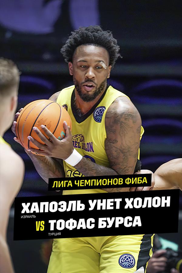 Хапоэль Унет Холон (Израиль) против Тофас Бурса (Турция) (hapoel-unet-holon-izrail-protiv-tofas-bursa-turtsija) Документальный фильм