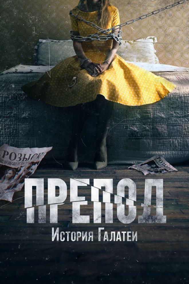 Препод: История Галатеи (prepod-istorija-galatei) Фильм 2021