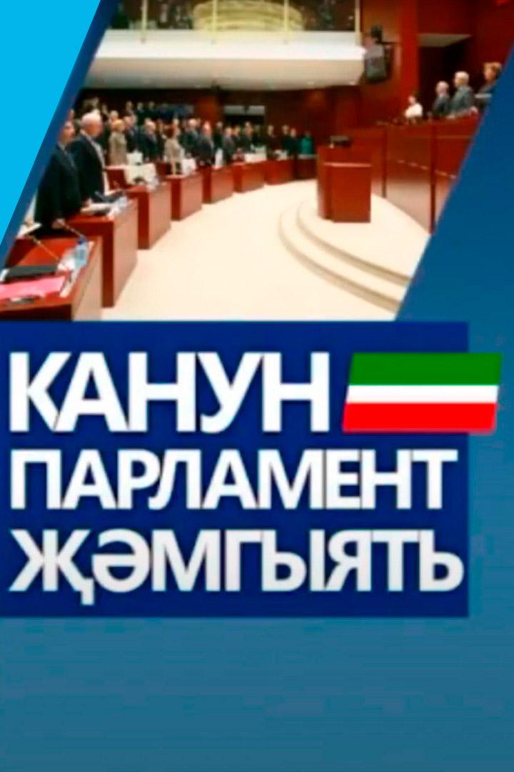 Канун. Парламент. Җәмгыять (kanun-parlament-mgyjat) Познавательное