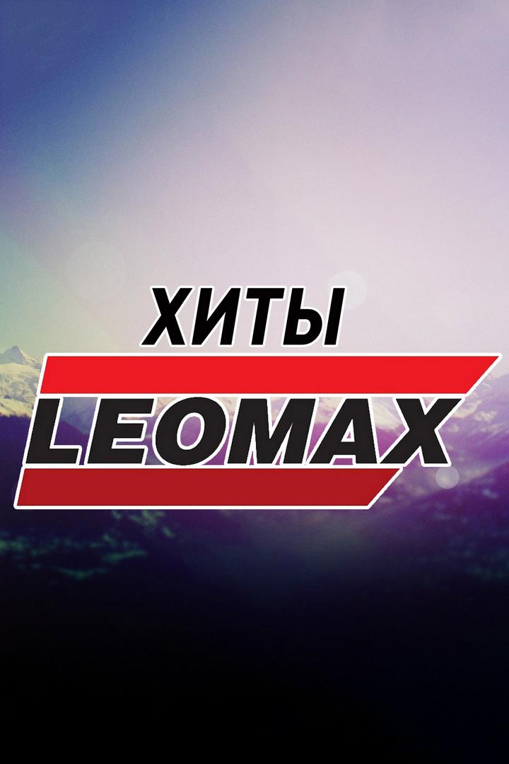 Хиты «Leomax» (hity-leomax) Телемагазин
