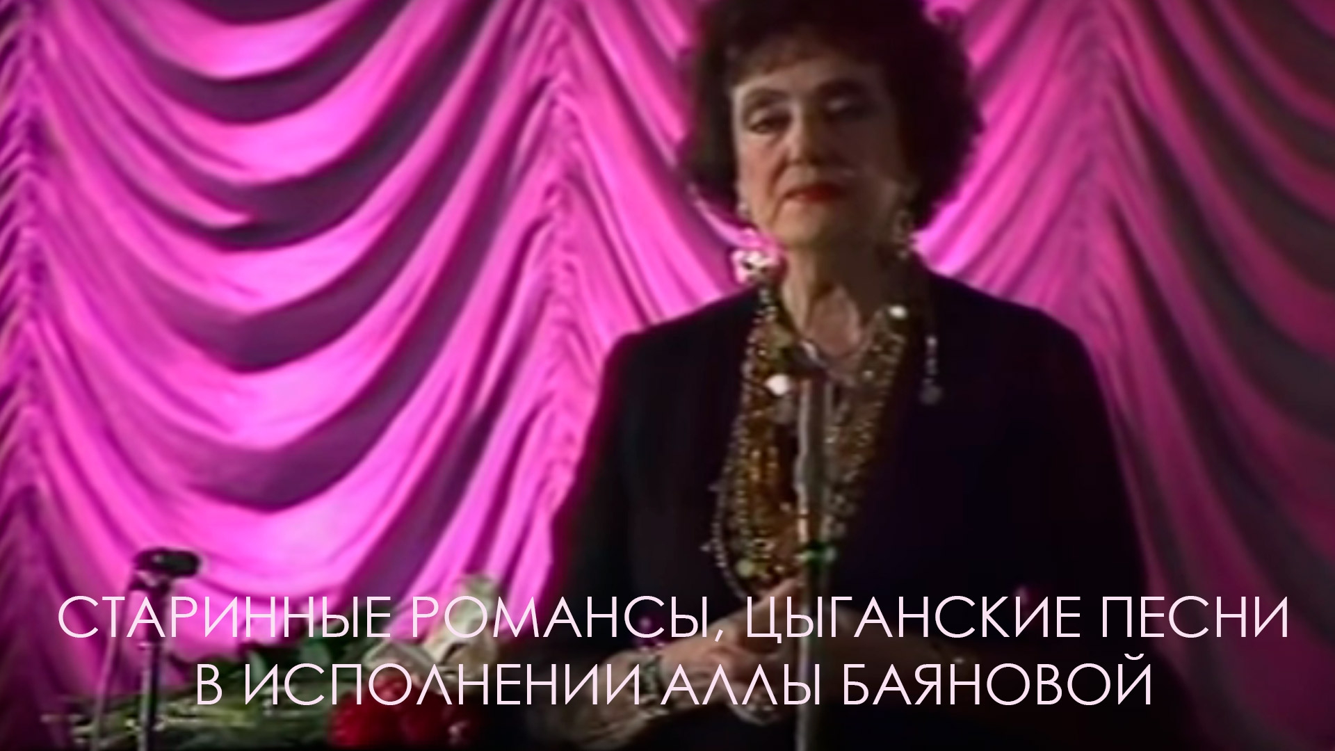 Старинные романсы, цыганские песни в исполнении Аллы Баяновой (starinnye-romansy-tsyganskie-pesni-v-ispolnenii-ally-bajanovoj) Музыка
