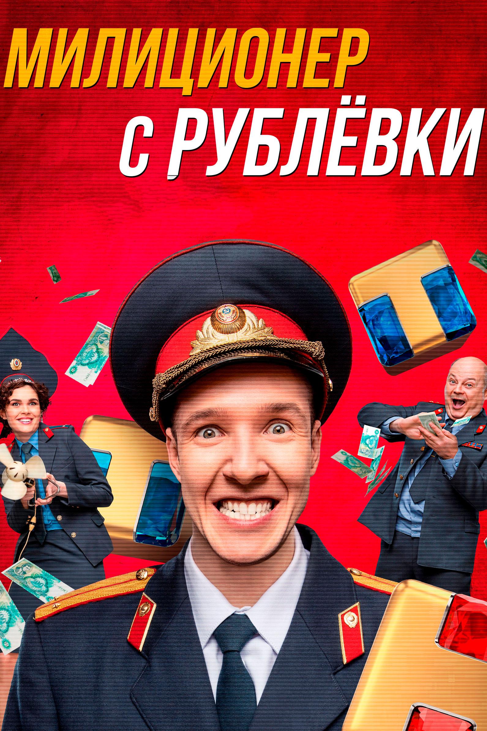 Милиционер с Рублёвки (militsioner-s-rublevki) Сериал 2020