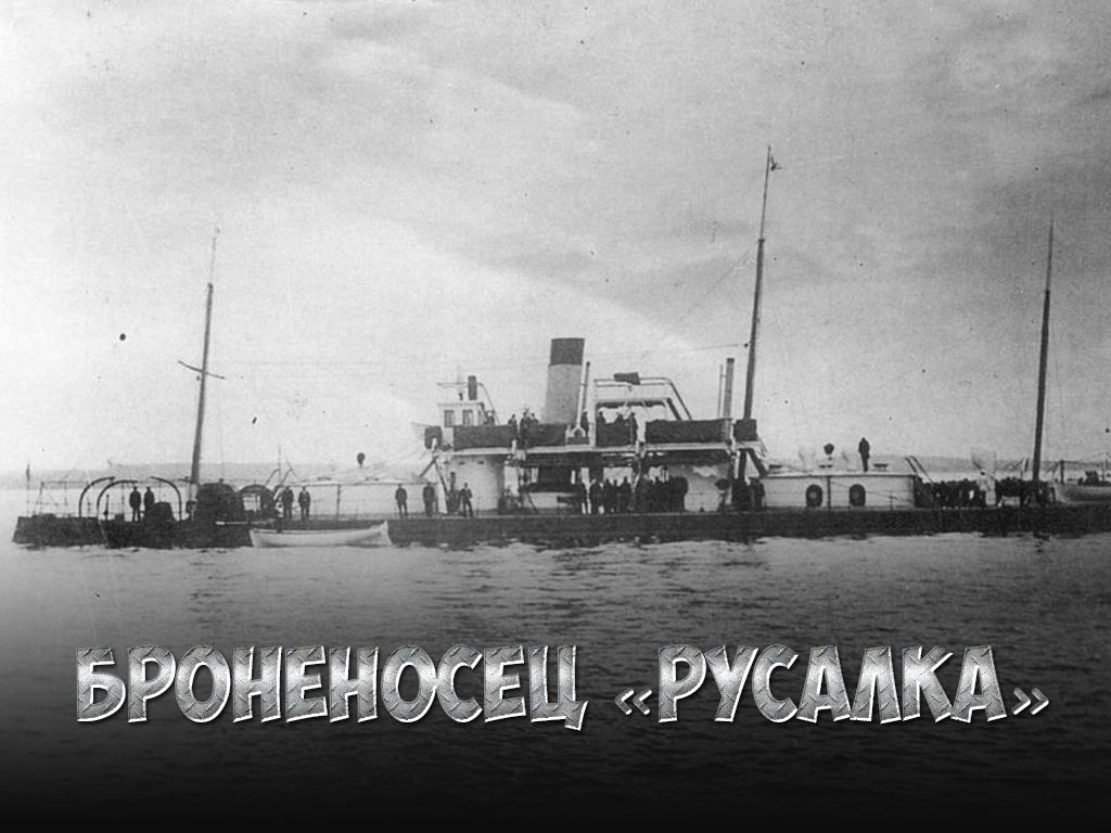 Броненосец «Русалка» (bronenosets-rusalka) Документальный фильм