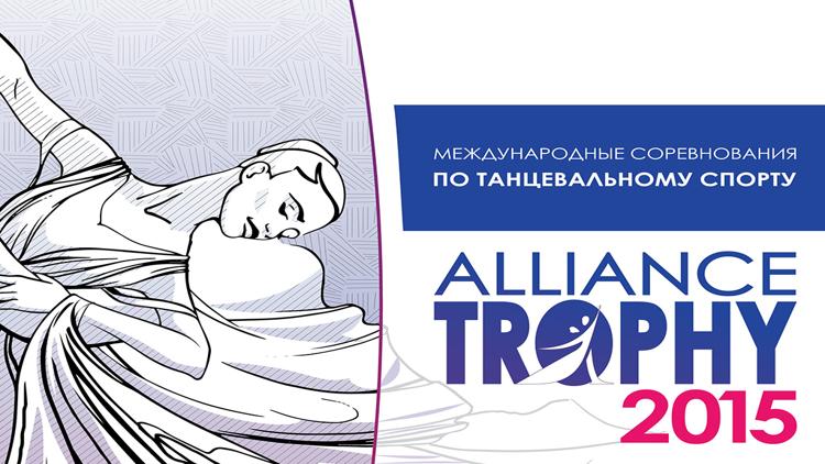 Постер Международные соревнования по танцевальному спорту «Alliance Tropfy-2015»