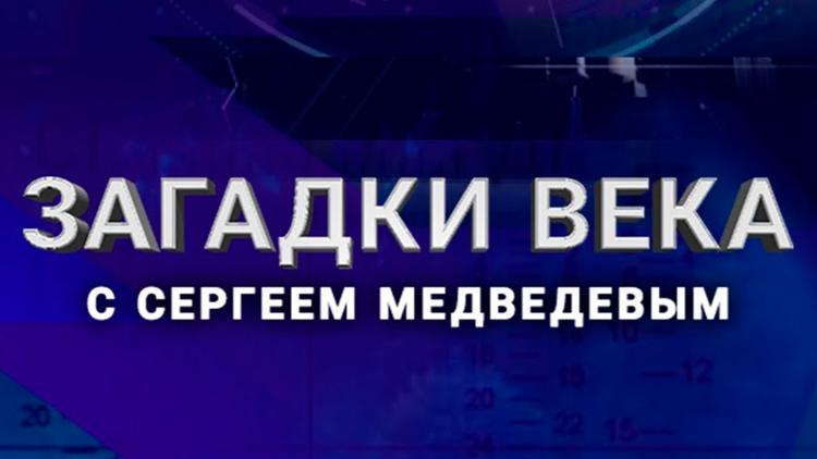 Постер «Загадки века» с Сергеем Медведевым