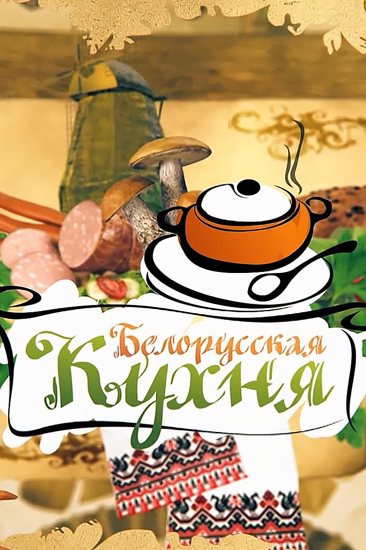 Белорусская кухня (belorusskaja-kuhnja) Досуг, хобби
