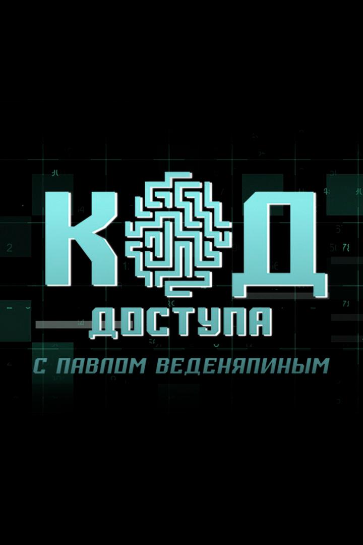 Код доступа (kod-dostupa) Документальный сериал
