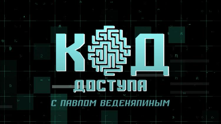 Постер Код доступа